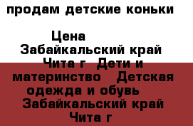 продам детские коньки › Цена ­ 1 000 - Забайкальский край, Чита г. Дети и материнство » Детская одежда и обувь   . Забайкальский край,Чита г.